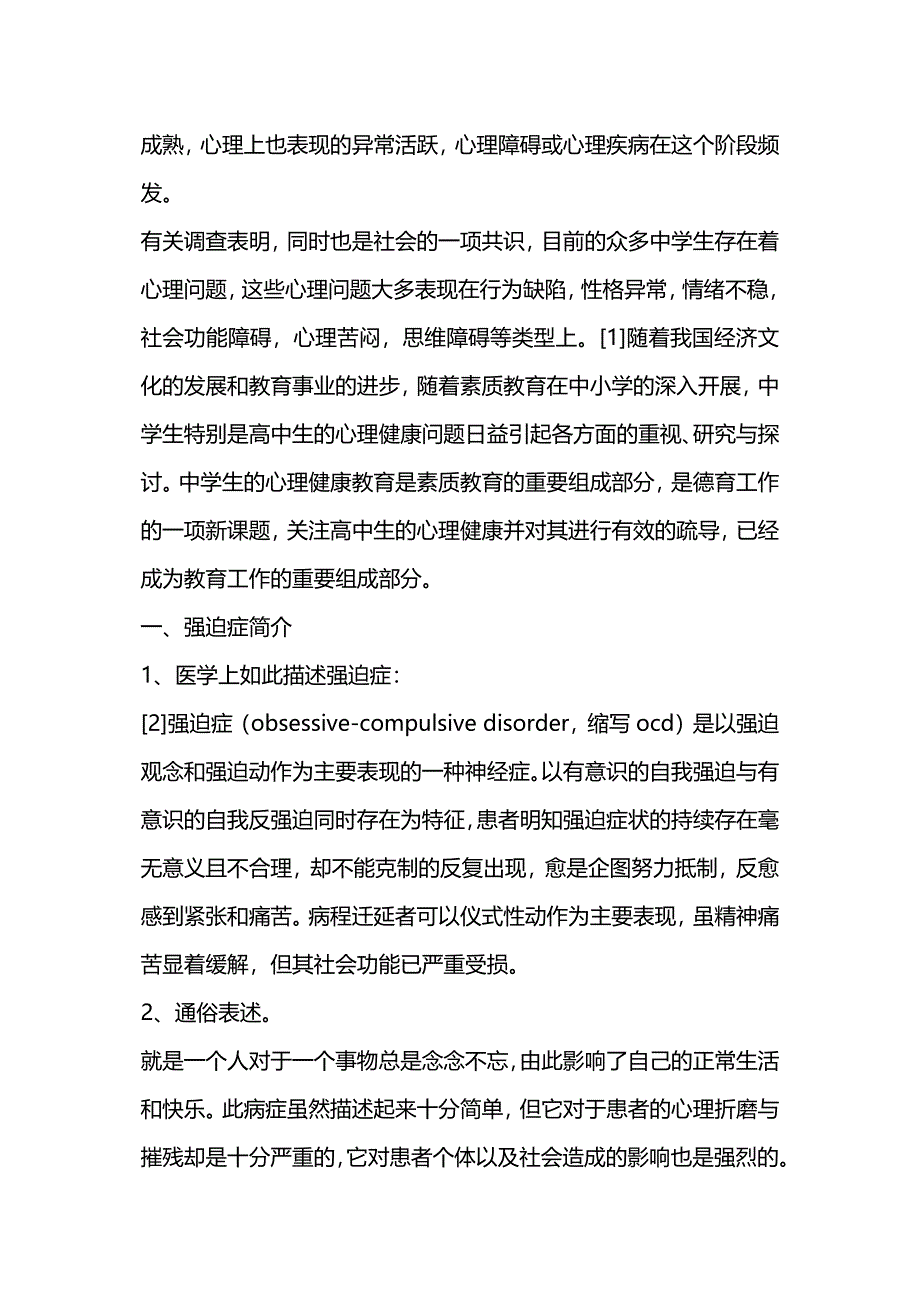 高中生心理健康水平调查报告_第2页