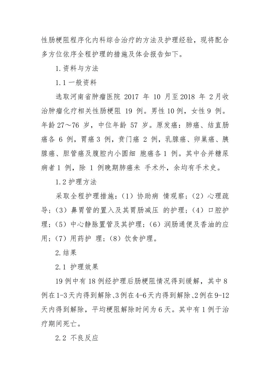 全程护理在肿瘤化疗相关肠梗阻患者中的应用获奖科研报告论文.docx_第2页