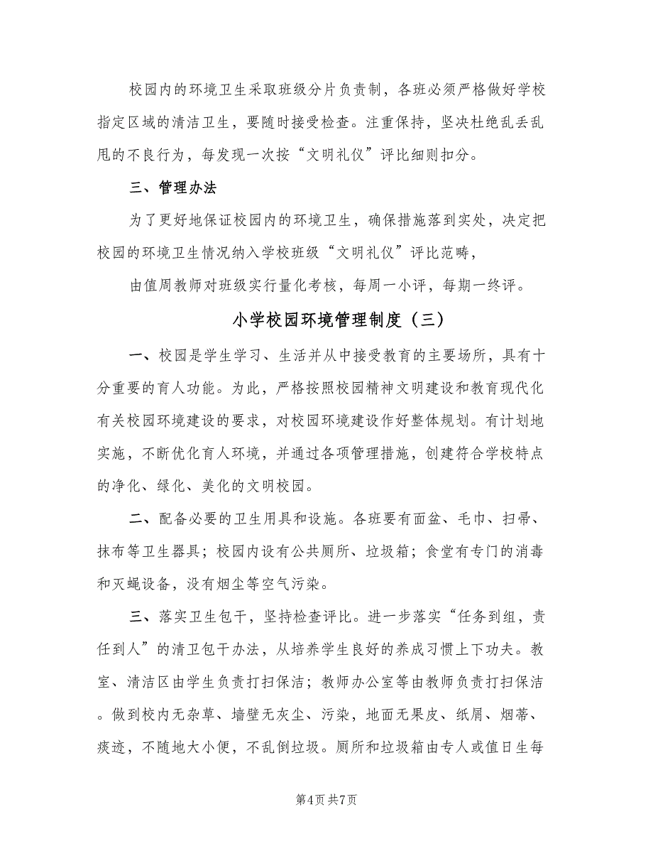 小学校园环境管理制度（四篇）.doc_第4页