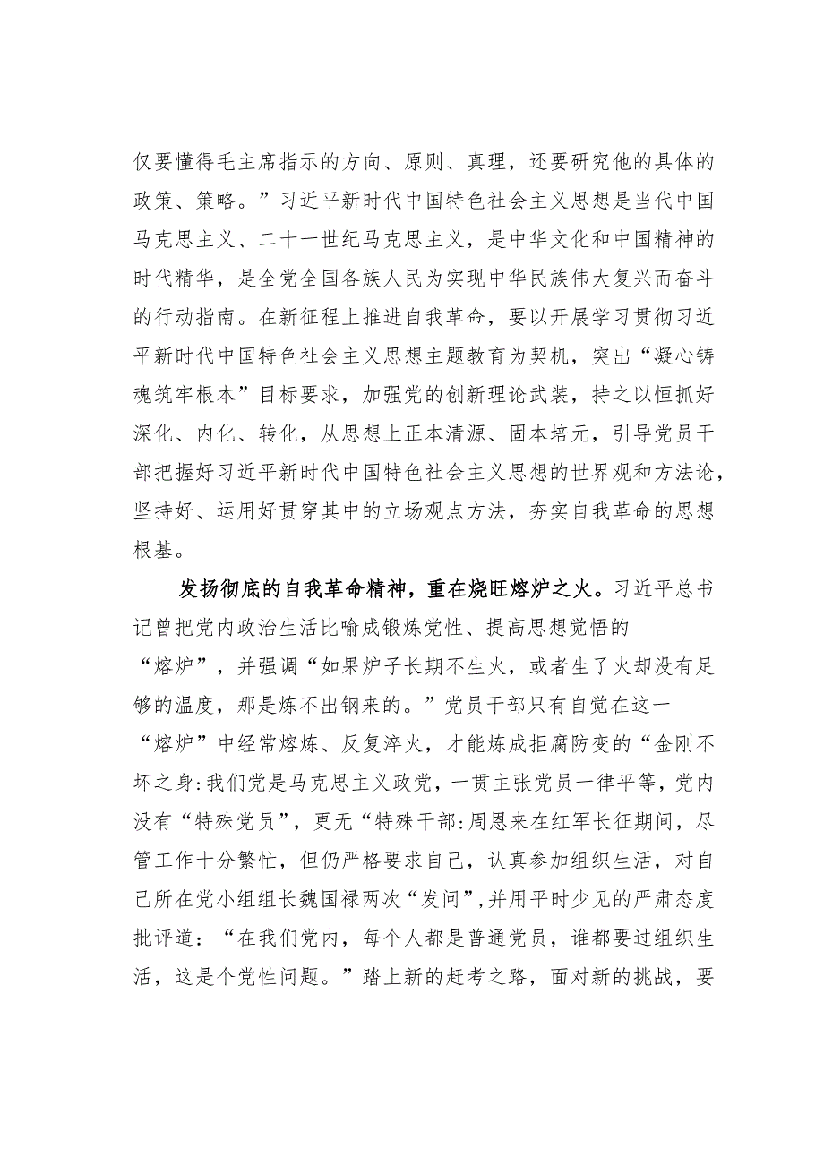 在市委理论学习中心组关于自我革命专题研讨交流会上的发言材料_第2页