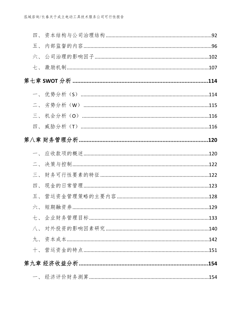 长春关于成立电动工具技术服务公司可行性报告_模板范本_第4页