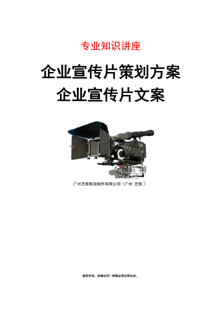 企业宣传片策划方案企业宣传片文案_第1页