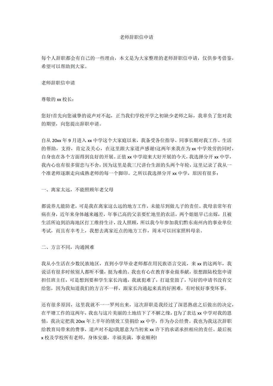 教师辞职信申请_第1页