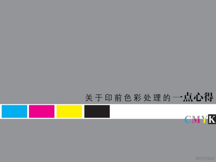 CMYK印前校色PPT课件_第1页