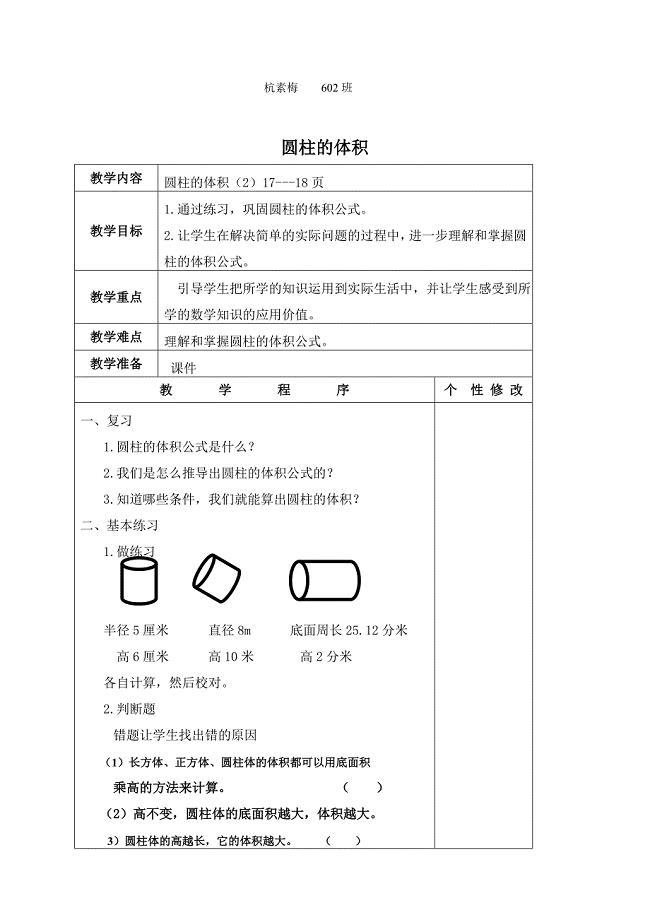 3、圆柱的表面积练习2.doc