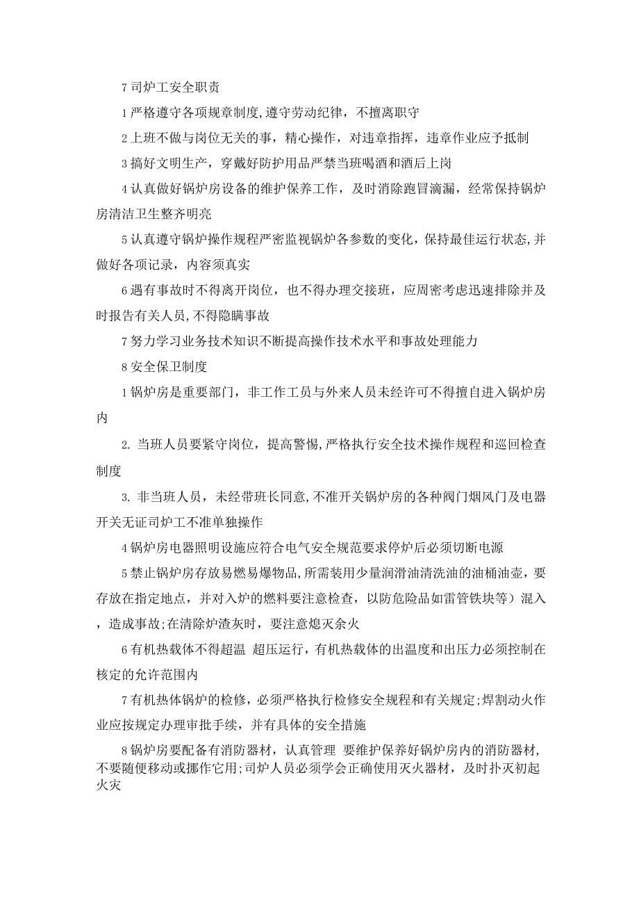 有机热载体炉安全管理制度.docx_第5页