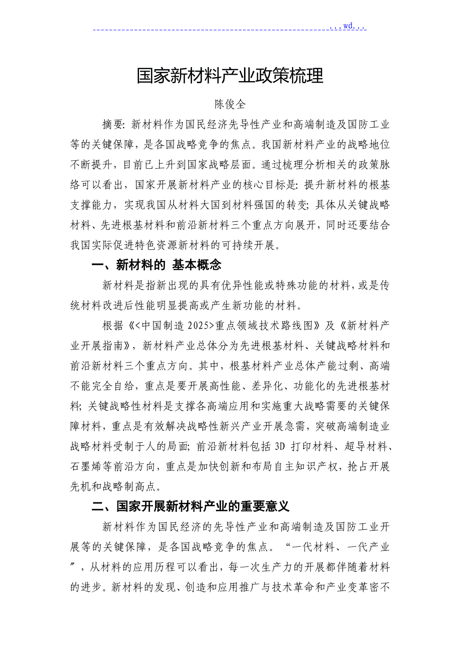 国家新材料产业政策梳理_第1页