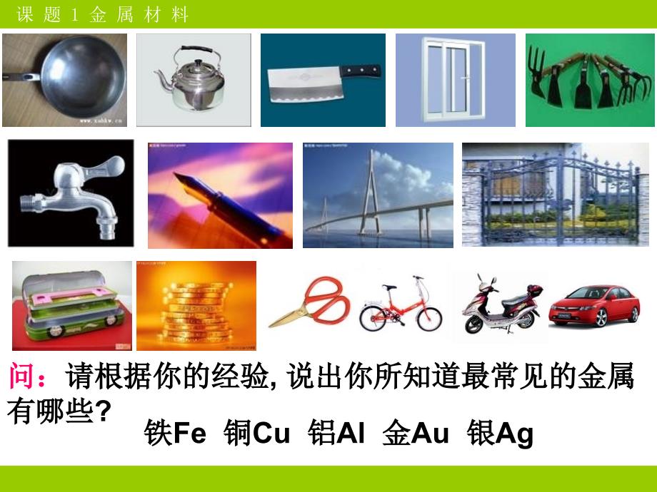 人教版九年级化学金属材料.ppt_第3页