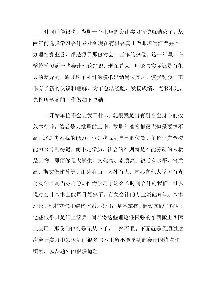 2022年会计专业实习自我鉴定范文汇编七篇_第3页