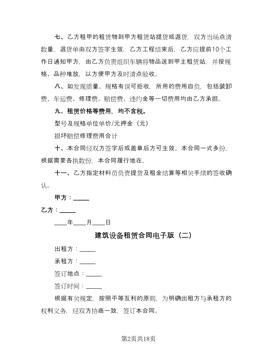 建筑设备租赁合同电子版（六篇）.doc_第2页