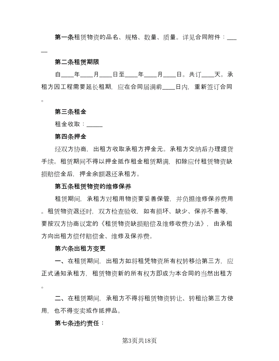 建筑设备租赁合同电子版（六篇）.doc_第3页