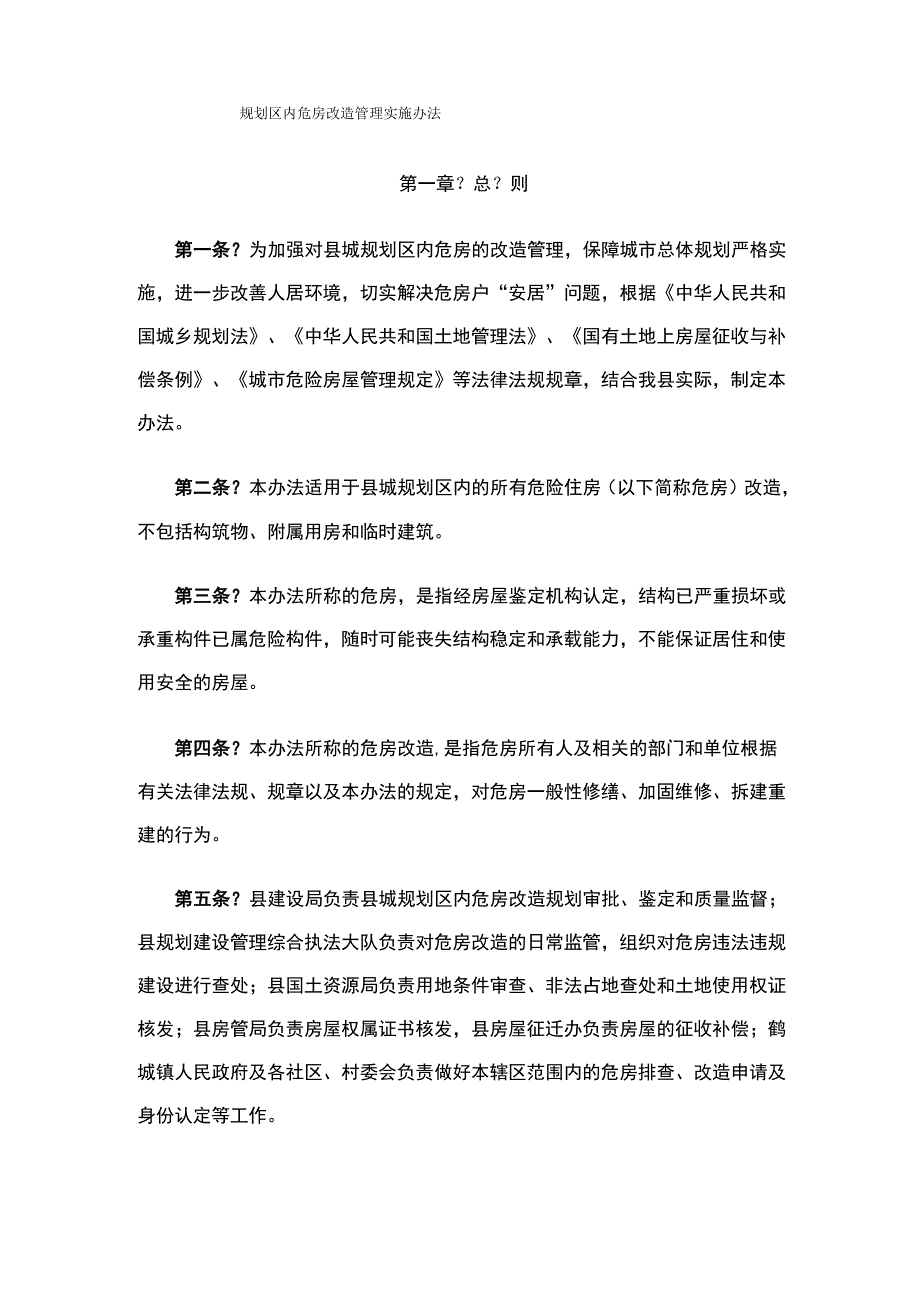 危房改造管理实施办法_第1页