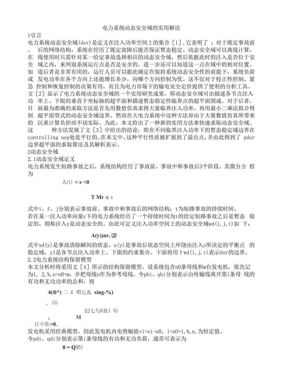 电力系统动态安全域的实用解法_第1页