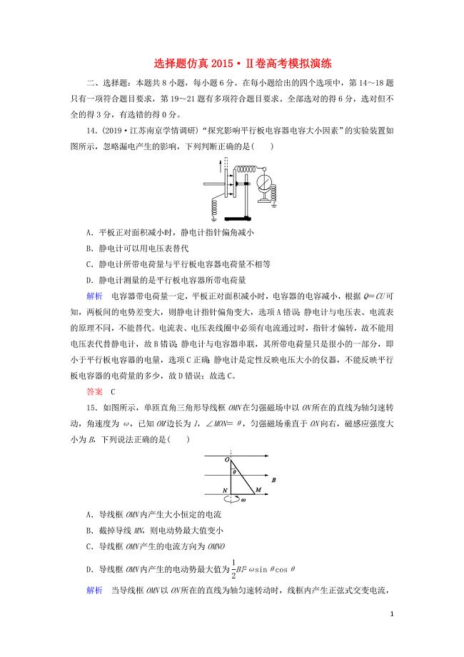 2020高考物理刷题增分：选择题仿真2015Ⅱ卷高考模拟演练含解析20200514340.doc