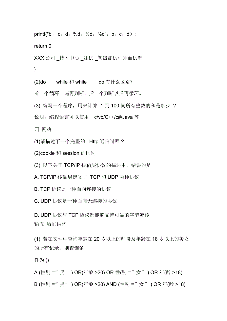 初级软件测试工程师面试题笔试题集讲课稿_第4页