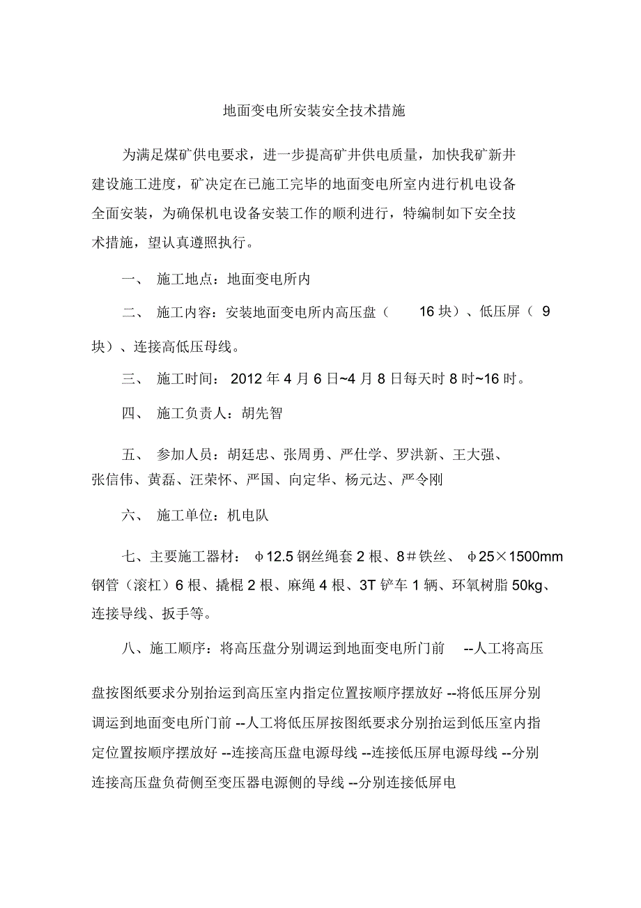 地面变电所安装安全技术措施_第1页