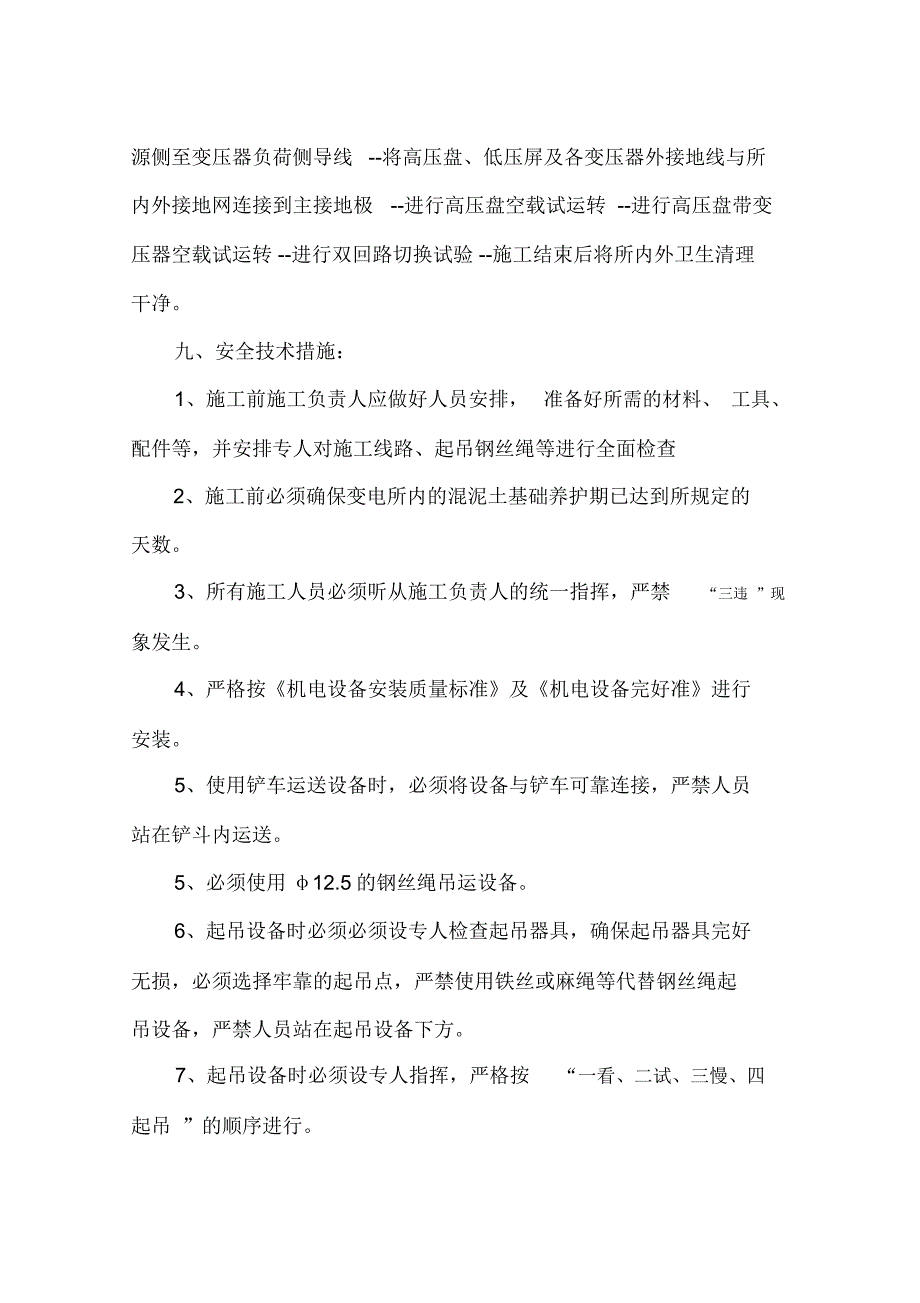 地面变电所安装安全技术措施_第2页