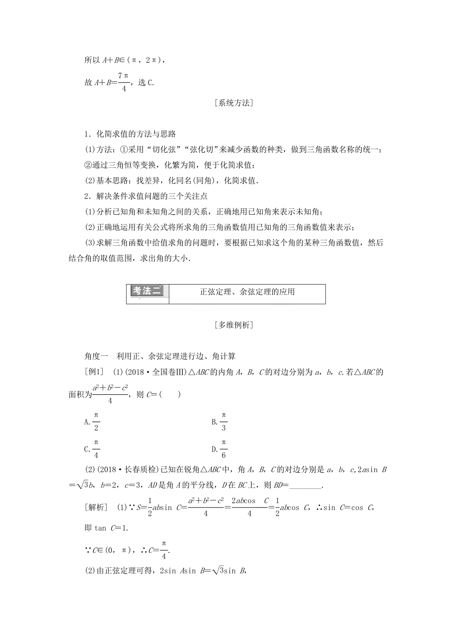 （通用版）2019版高考数学二轮复习 第一部分 专题六 三角恒等变换与解三角形讲义 理（重点生含解析）.doc_第4页