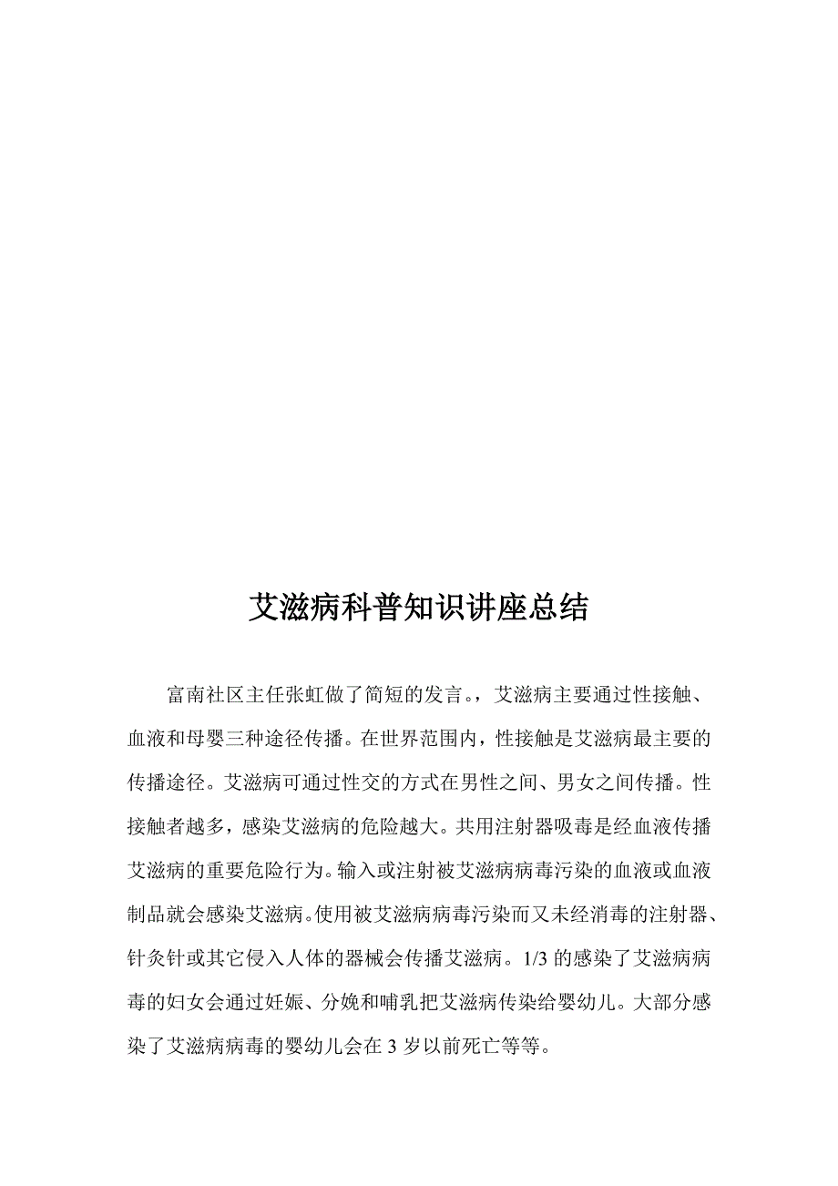 艾滋病科普知识讲座总结.doc_第2页