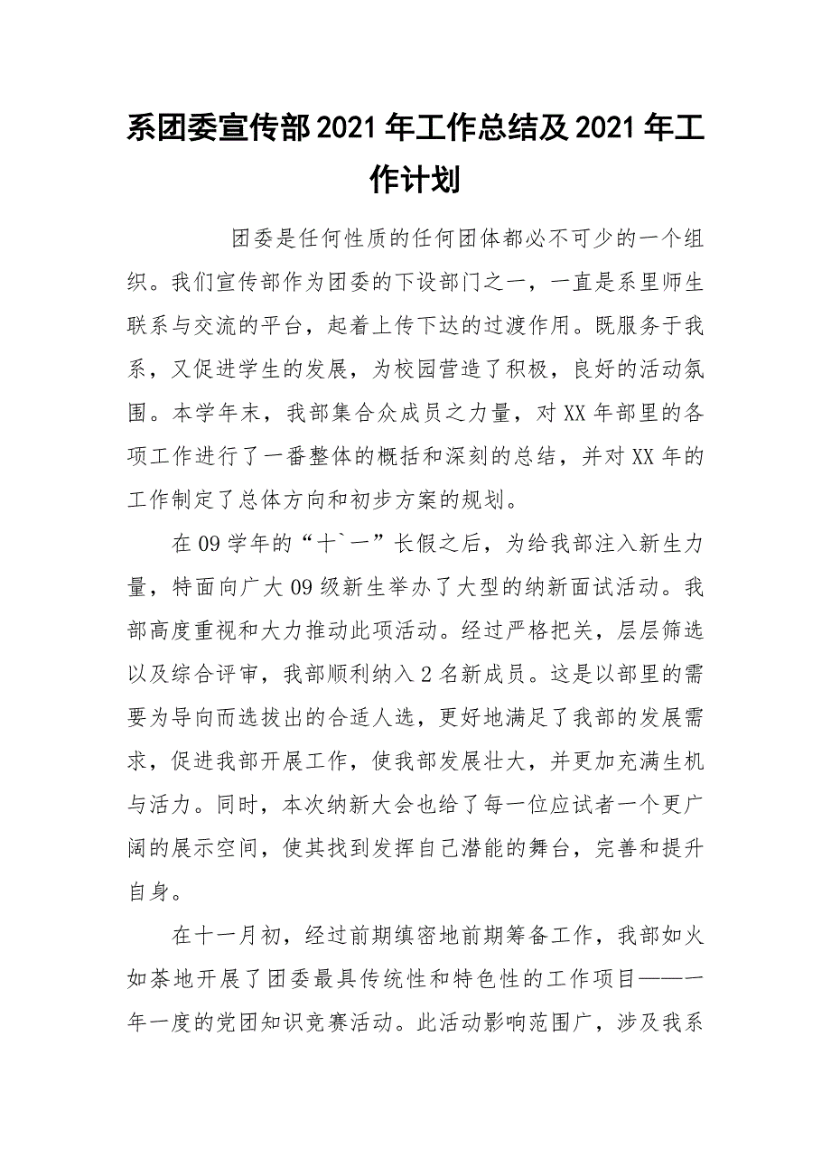 系团委宣传部2021年工作总结及2021年工作计划.docx_第1页