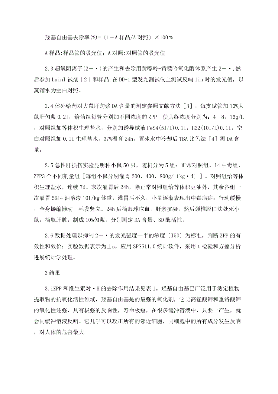 花椒多酚类化合物抗自由基抗氧化损伤的研究.doc_第3页