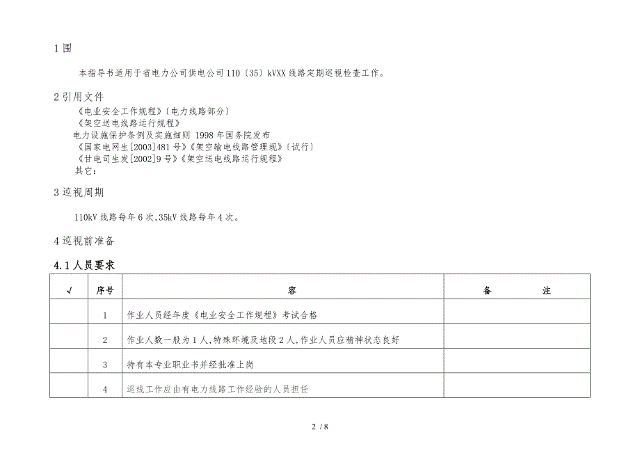 输电线路定期巡视作业指导书已审定_第2页