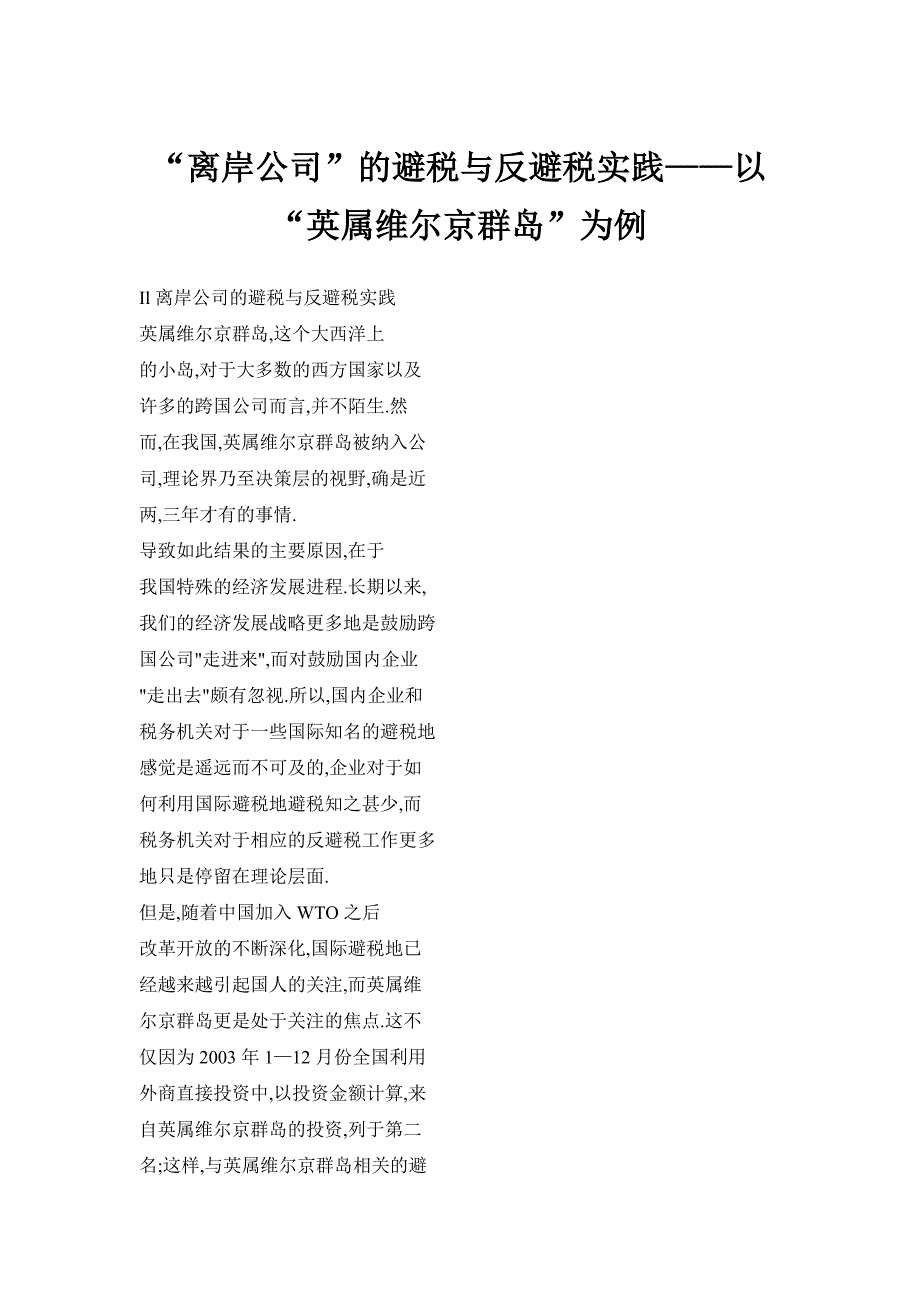 “离岸公司”的避税与反避税实践——以“英属维尔京群岛”为例_第1页