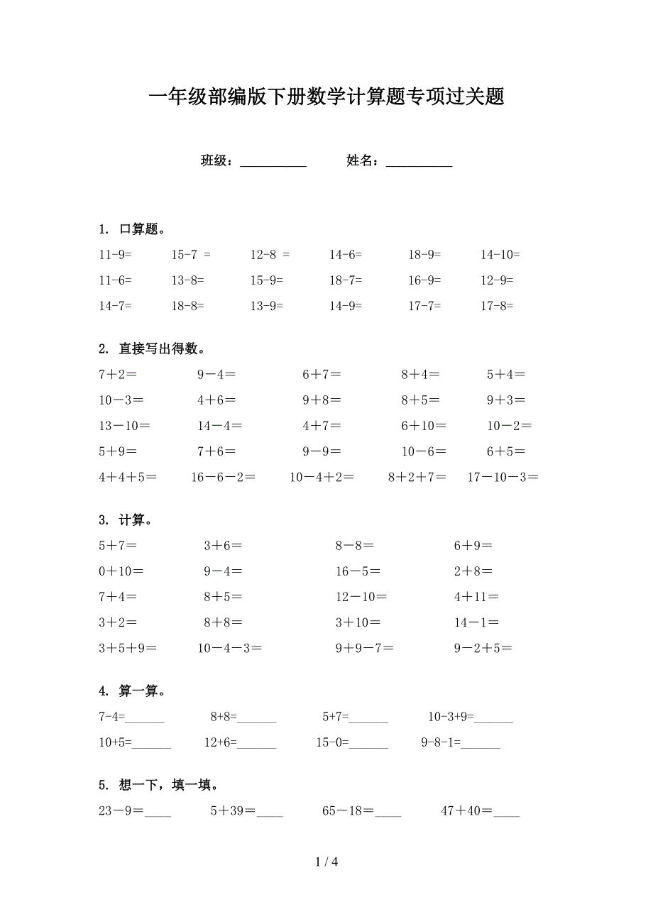 一年级部编版下册数学计算题专项过关题_第1页