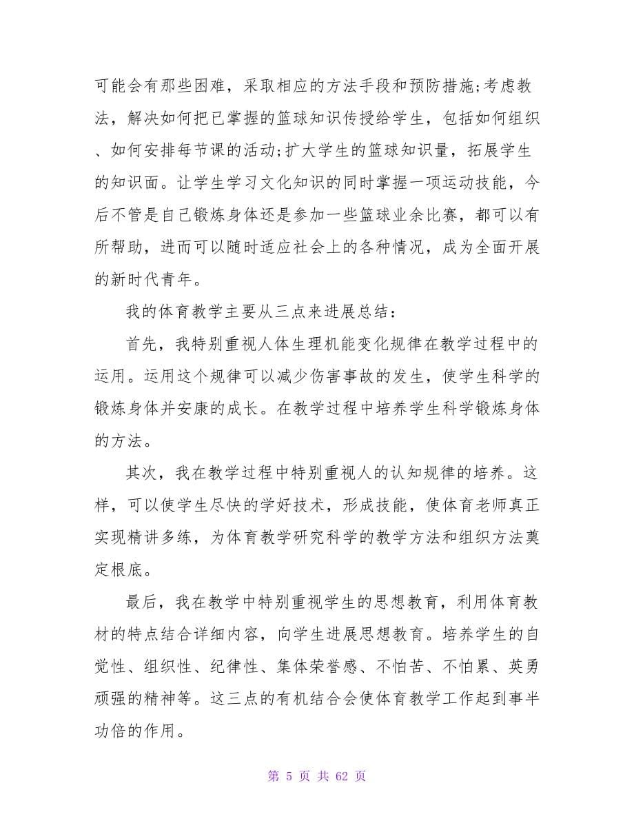 体育教师教学的工作总结_第5页