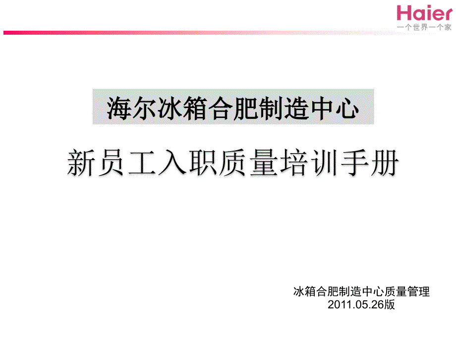 质量部新员工入职培训手册家电企业_第1页