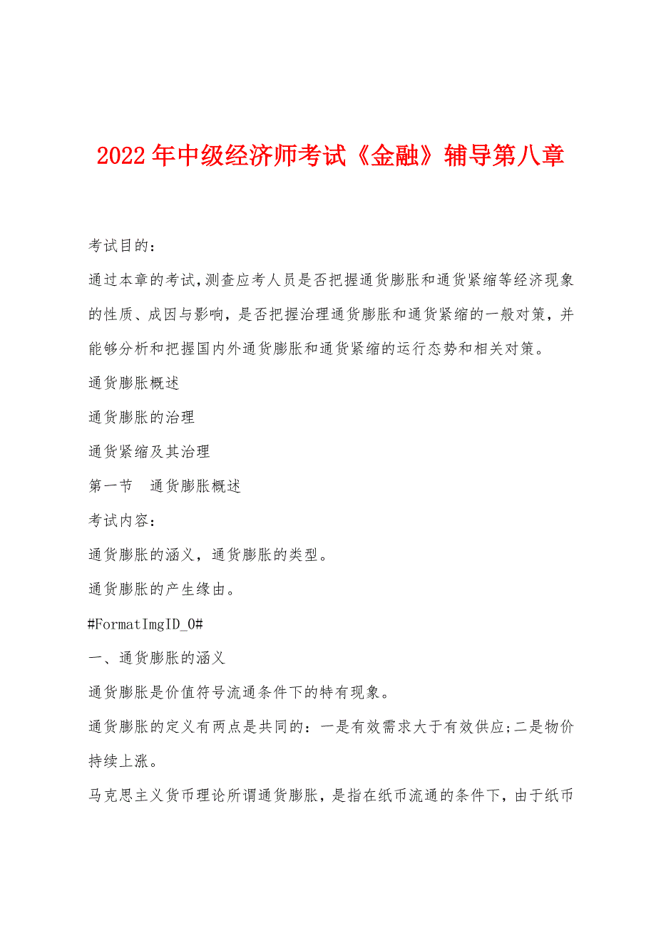 2022年中级经济师考试《金融》辅导第八章.docx_第1页