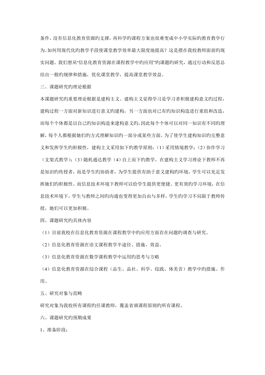 信息化教育资源在课程教学中的应用课题专题研究专题方案_第3页