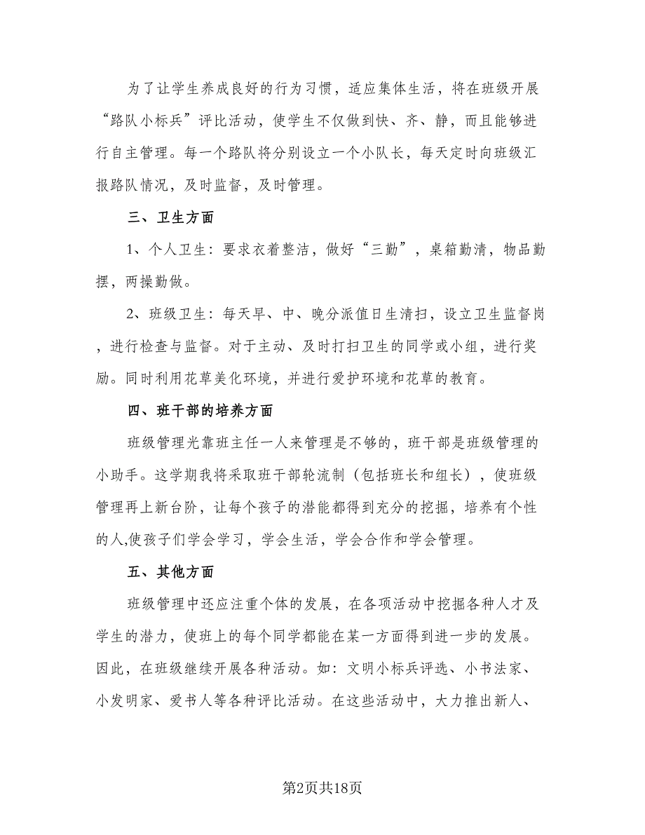 2023年二年级上学期班主任工作计划标准范文（4篇）_第2页