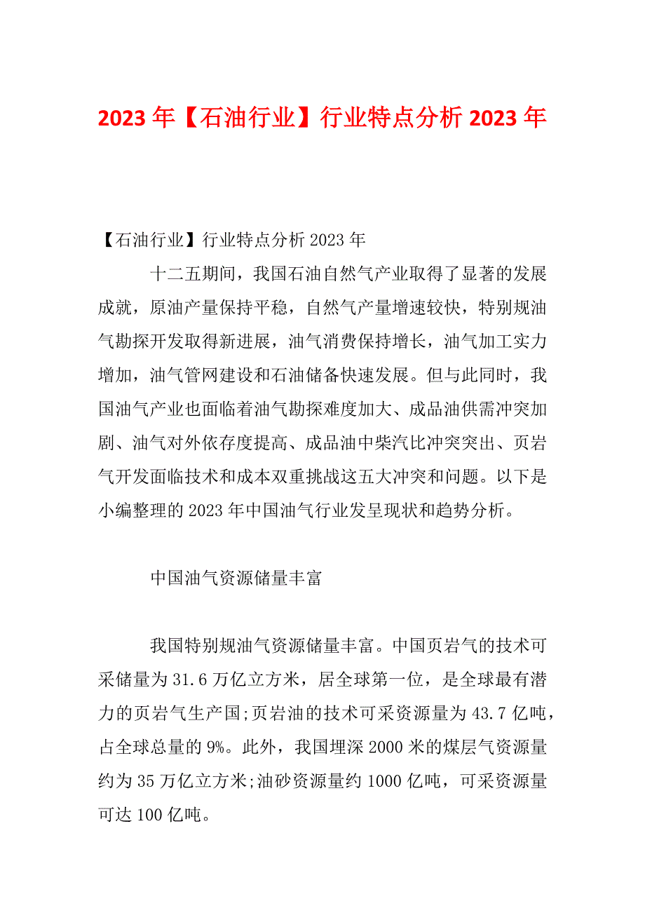 2023年【石油行业】行业特点分析2023年_第1页