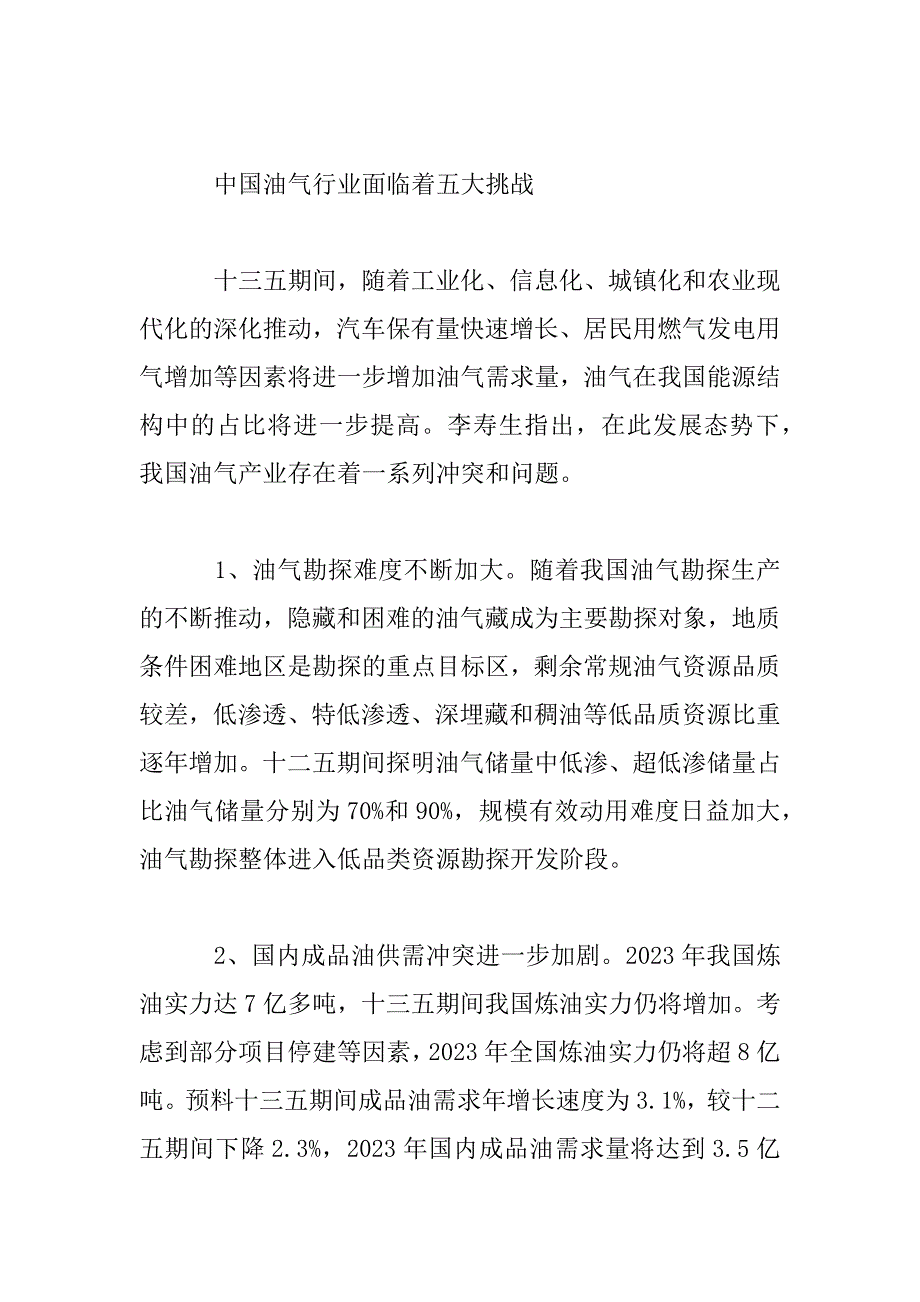 2023年【石油行业】行业特点分析2023年_第2页