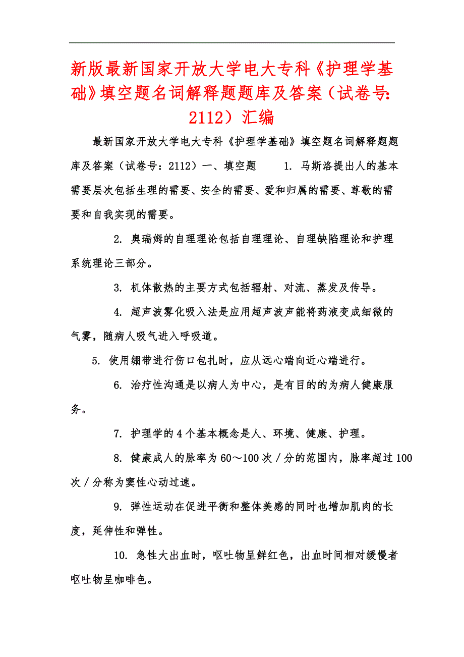 新版最新国家开放大学电大专科《护理学基础》填空题名词解释题题库及答案（试卷号：2112）汇编_第1页