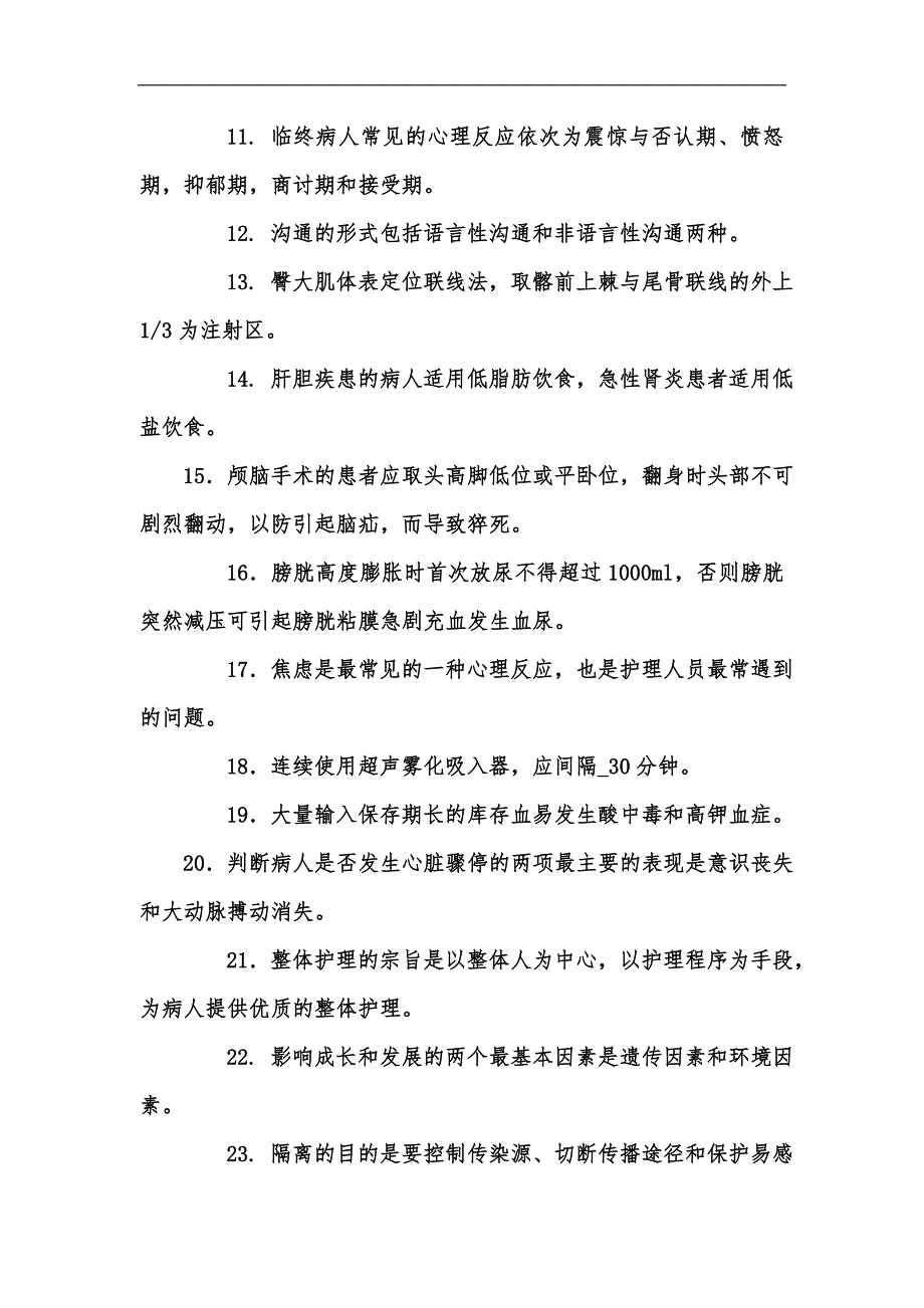 新版最新国家开放大学电大专科《护理学基础》填空题名词解释题题库及答案（试卷号：2112）汇编_第2页