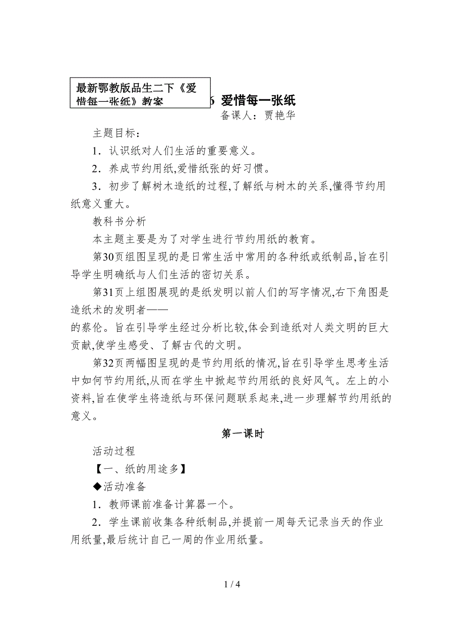 最新鄂教版品生二下《爱惜每一张纸》教案.doc_第1页