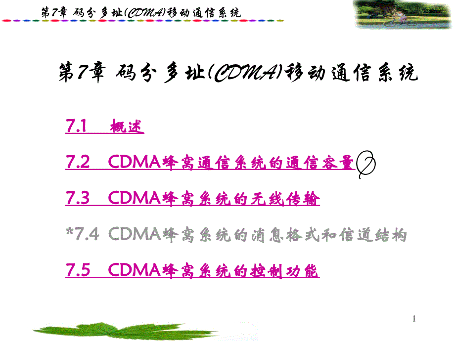 9第七章码分多址移动通信系统_第1页