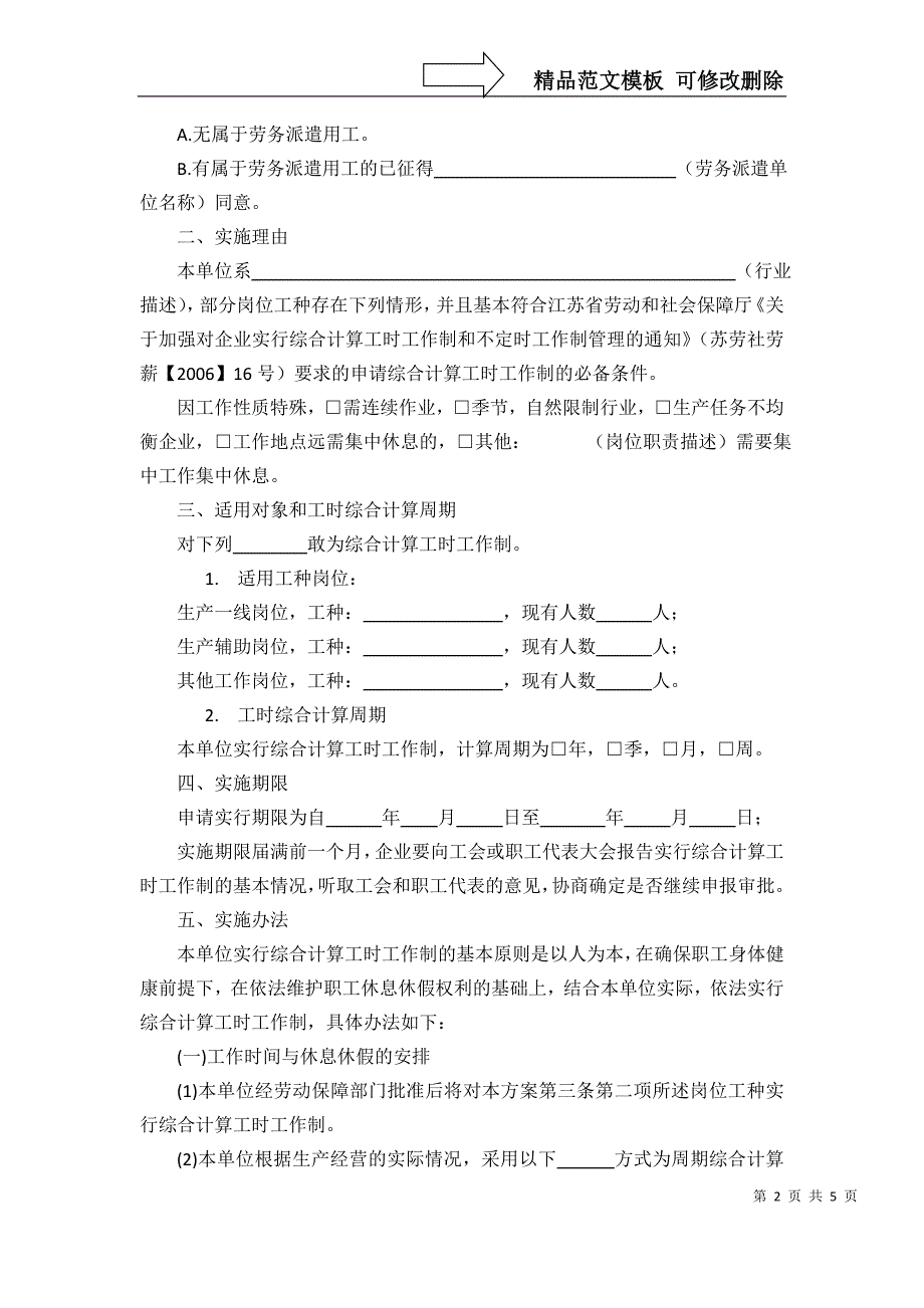 实行综合计算工时工作制实施方案_第2页