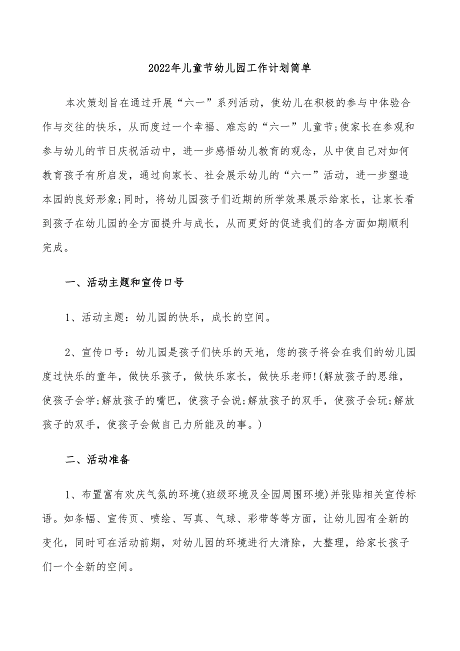 2022年儿童节幼儿园工作计划简单_第1页