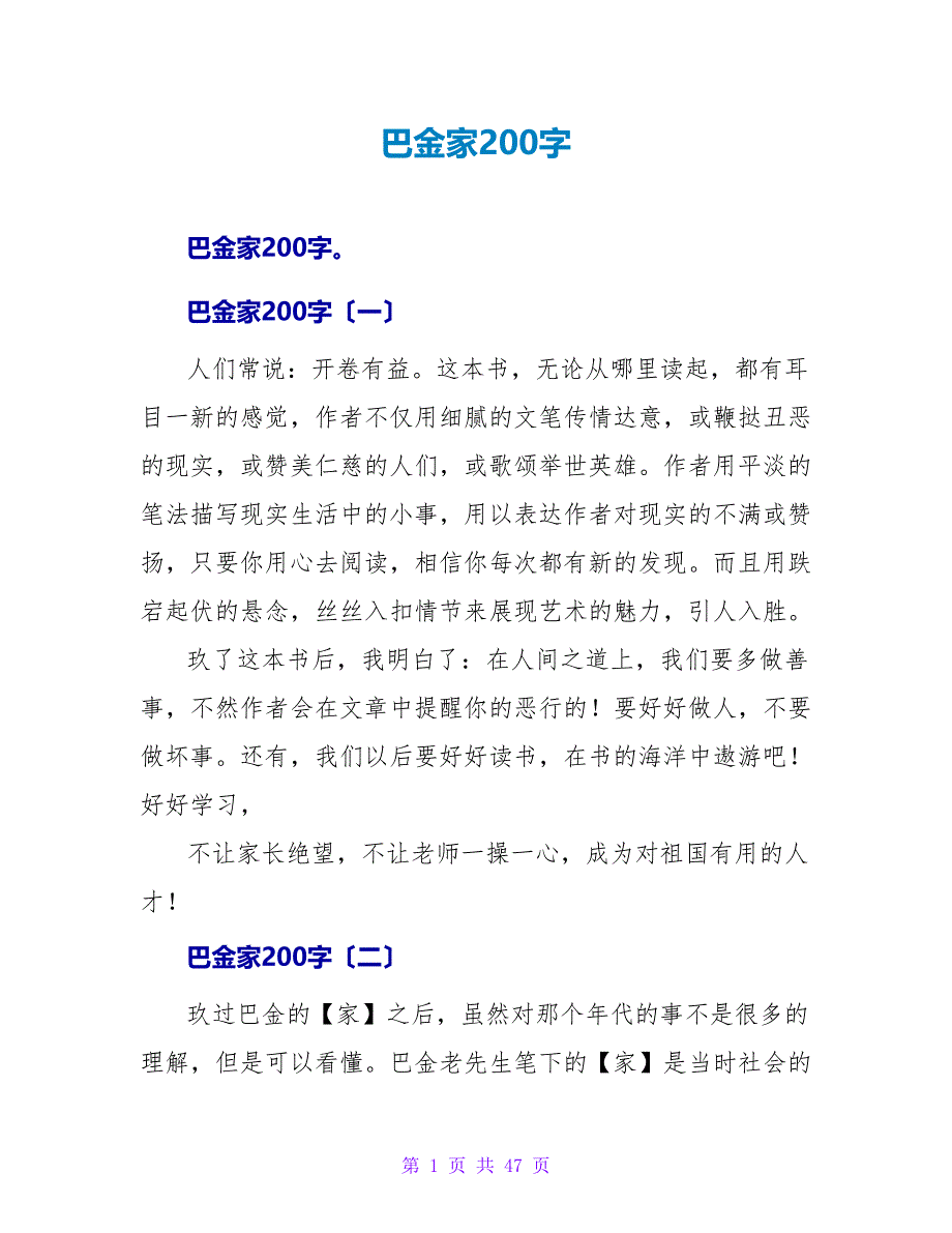 巴金家读后感200字.doc_第1页