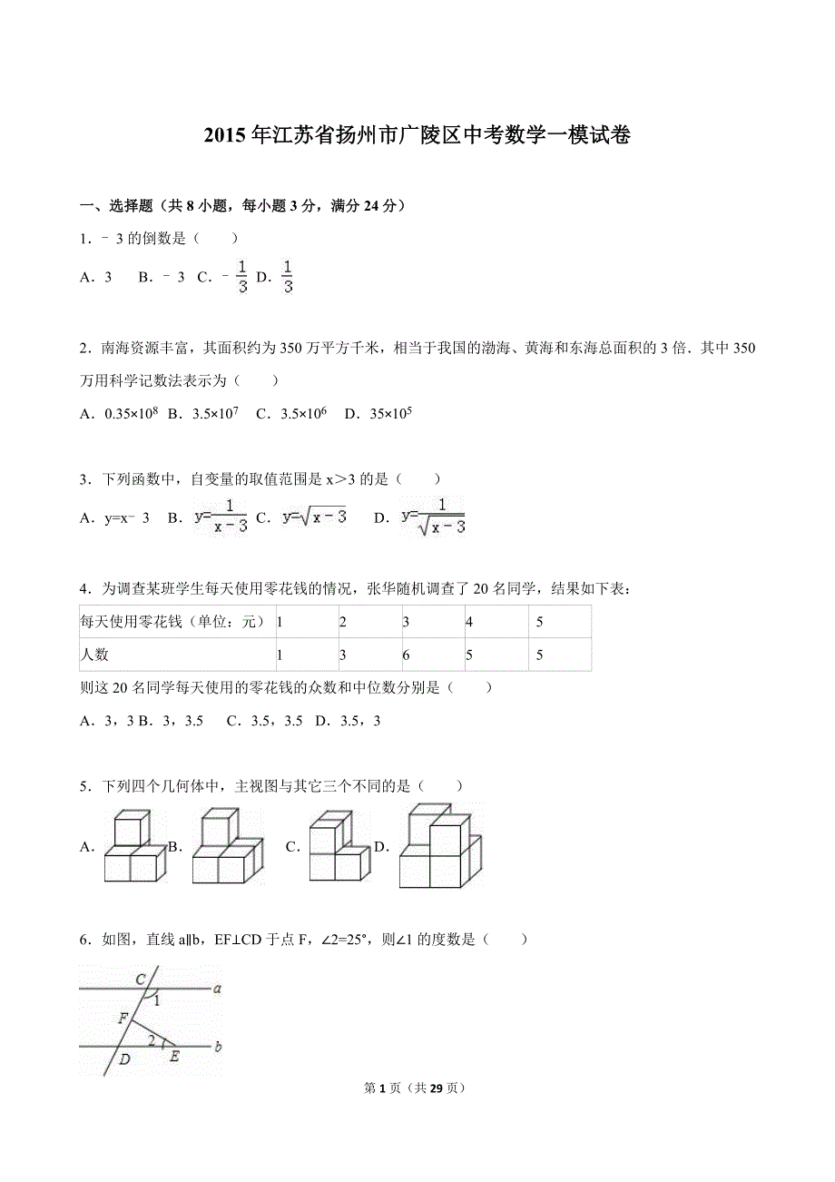 扬州市广陵区2015年中考数学一模试卷含答案解析_第1页