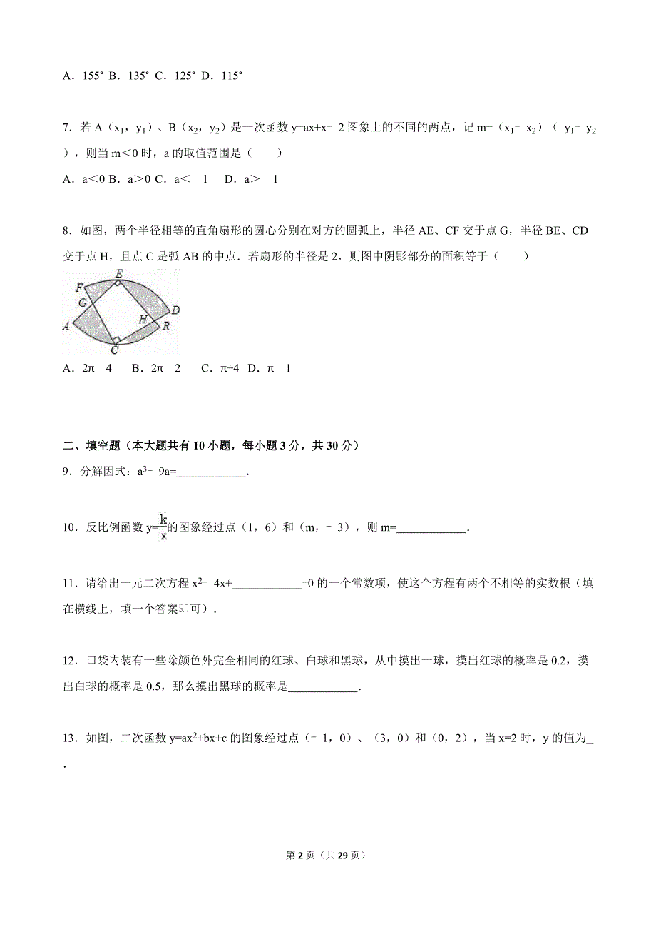 扬州市广陵区2015年中考数学一模试卷含答案解析_第2页