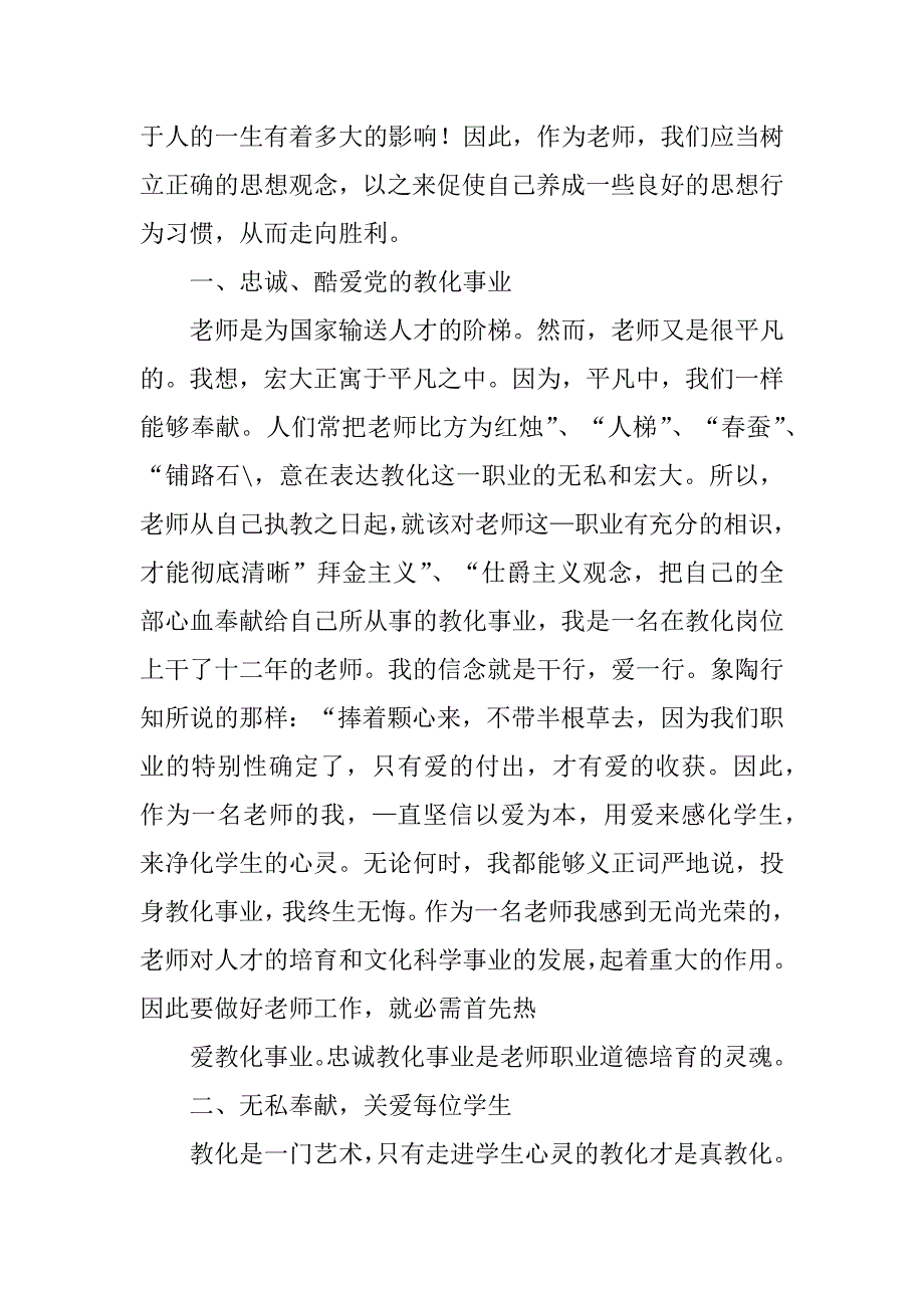 2023年新时代中小学教师职业行为心得体会6篇_第2页