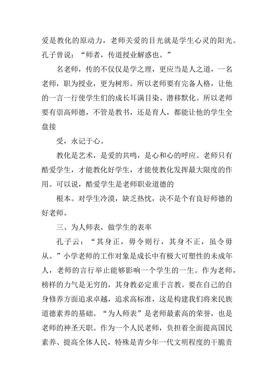 2023年新时代中小学教师职业行为心得体会6篇_第3页