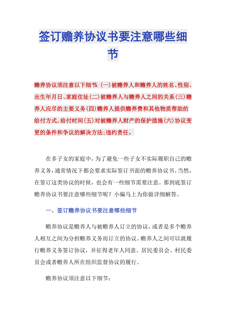 签订赡养协议书要注意哪些细节_第1页