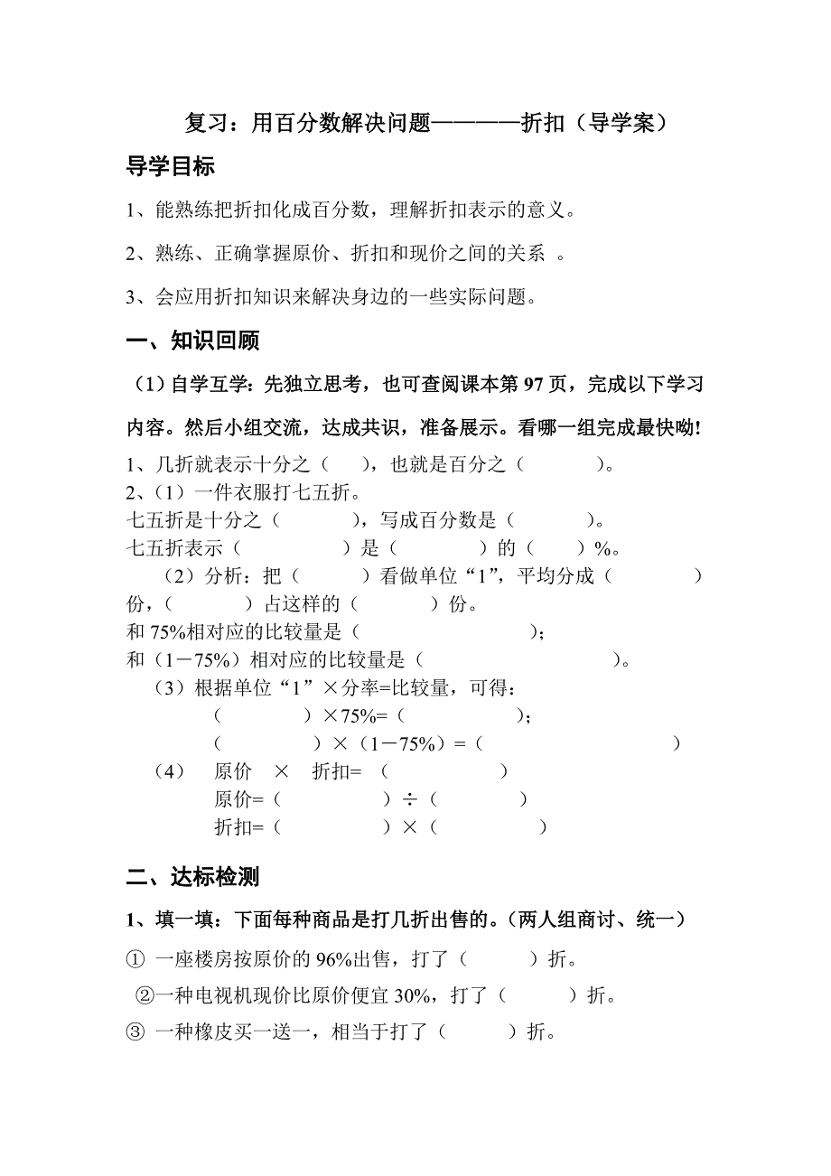 复习：用百分数解决问题————折扣（导学案）_第1页