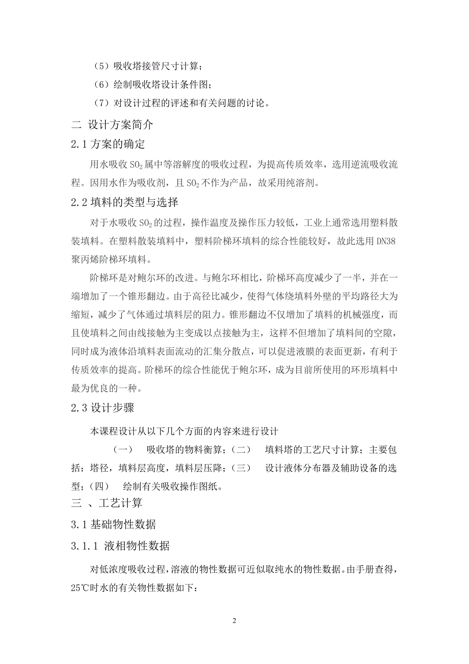 大气污染控制工程课程设计SO2吸收塔设计_第2页