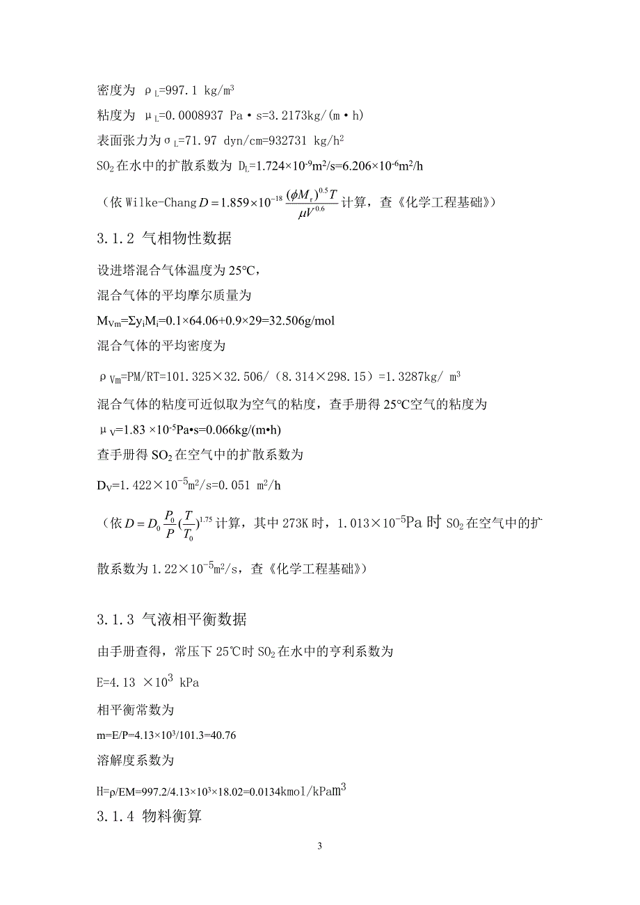 大气污染控制工程课程设计SO2吸收塔设计_第3页